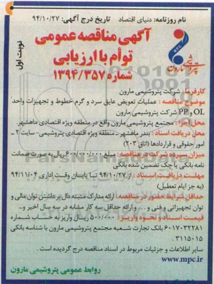 آگهی مناقصه عمومی, مناقصه عملیات تعویض عایق سرد و گرم