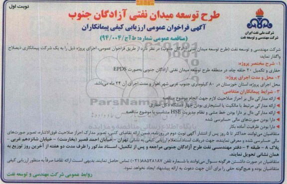 آگهی فراخوان عمومی ارزیابی کیفی پیمانکاران, مناقصه حفاری و تکمیل 20 حلقه چاه