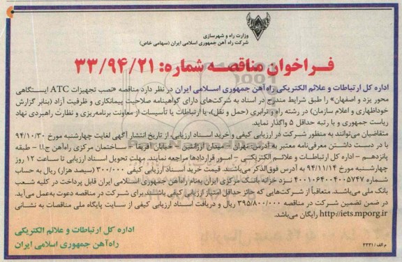 فراخوان مناقصه,مناقصه  نصب تجهیزات ATC ایستگاهی محور یزد و اصفهان