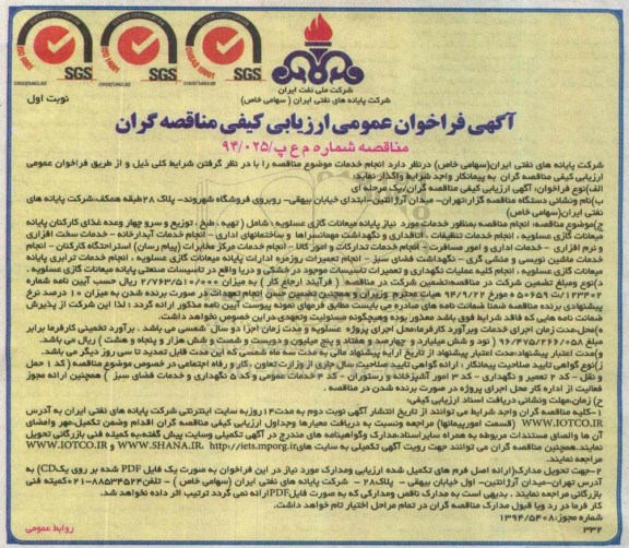 آگهی فراخوان عمومی ارزیابی کیفی مناقصه گران, مناقصه تهیه، طبخ، توزیع و سرو چهار وعده غذای کارکنان 