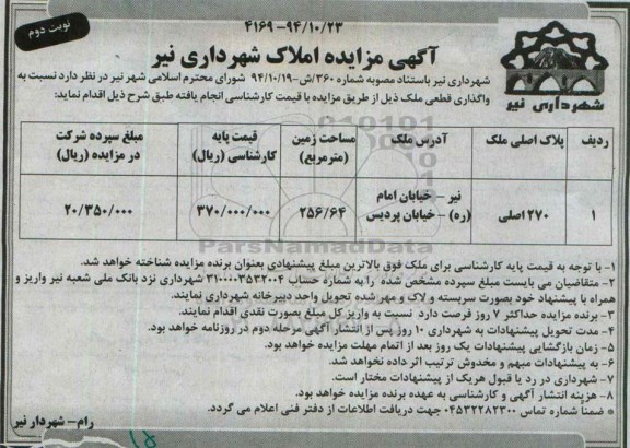 مزایده,مزایده واگذاری قطعی ملک با مساحت زمین 256.64مترمربع نوبت دوم 