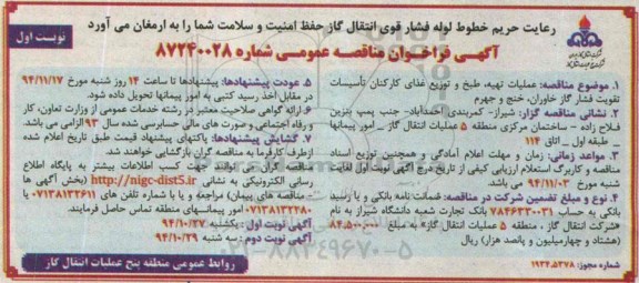 آگهی فراخوان مناقصه عمومی,مناقصه  عملیات تهیه، طبخ و توزیع غذای کارکنان تأسیسات تقویت فشار گاز 