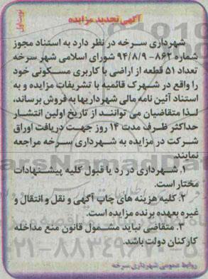 مزایده,مزایده فروش تعداد 51 قطعه از اراضی مسکونی شهرک قائمیه تجدید نوبت اول