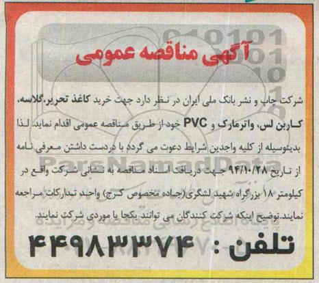 آگهی مناقصه عمومی , مناقصه خرید کاغذ تحریر ؛ گلاسه ، کاربن لس ، واترمارک و PVC 