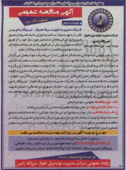 آگهی مناقصه عمومی, مناقصه تهیه مواد , ساخت و تحویل 60 بشکه روغن نسوز هیدرولیک ایرانی نوبت دوم