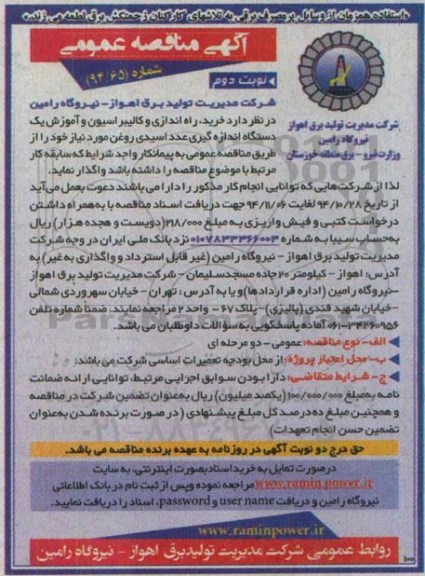 مناقصه , مناقصه خرید ، راه اندازی و کالیبراسیون و آموزش یک دستگاه اندازگیری عدد اسیدی روغن نوبت دوم 