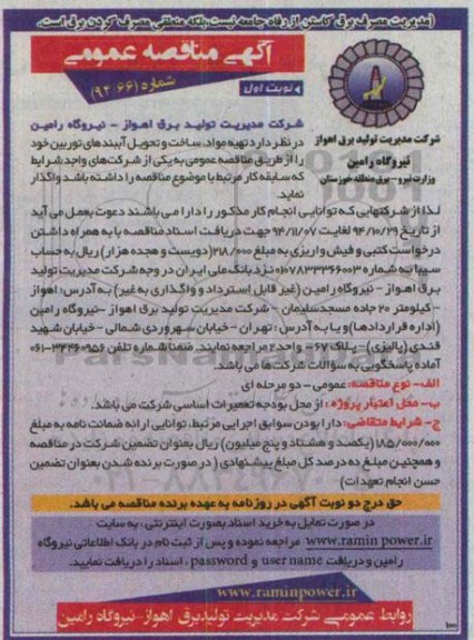 آگهی مناقصه عمومی, مناقصه تهیه مواد , ساخت و تحویل آببندهای توربین 