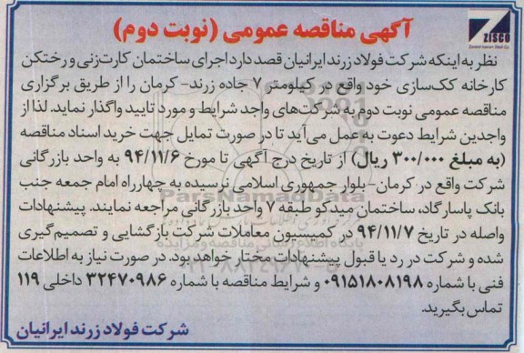 آگهی مناقصه عمومی , مناقصه اجرای ساختمان کارت زنی و رختکن کارخانه کک سازی- نوبت دوم 