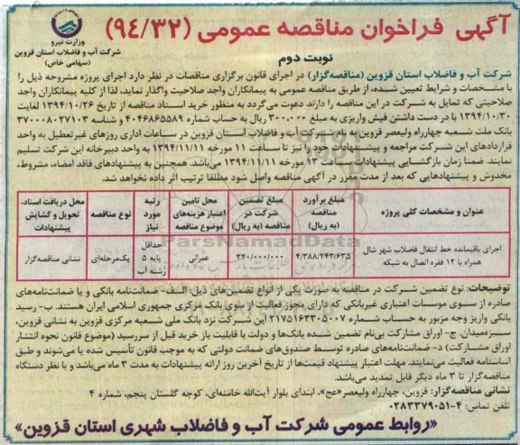 آگهی مناقصه عمومی , مناقصه اجرای باقیمانده خط انتقال فاضلاب شهر شال  نوبت دوم 