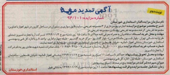 تمدید مزایده , مزایده اجاره و بهره برداری از 3 مجموعه تفریحی سایت قایق سواری و رستوران -نوبت دوم