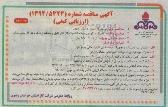 آگهی مناقصه (ارزیای کیفی) , مناقصه تعمیرات ، نگهداری شبکه ، انشعابات گاز ، ابزاردقیق و حفاظت - نوبت دوم