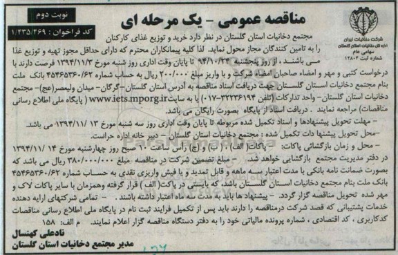 آگهی مناقصه عمومی , مناقصه خرید و توزیع غذای کارکنان - نوبت دوم