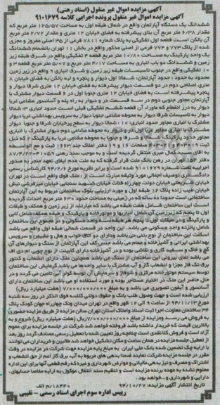 مزایده,مزایده اپارتمان شمال طبقه اول اموال غیرمنقول اسناد رهنی 
