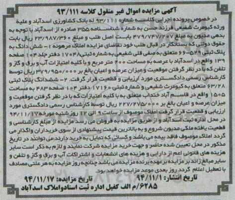 مزایده,مزایده کلاسه 93.111 غیرمنقول ششدانگ2پلاک ثبتی