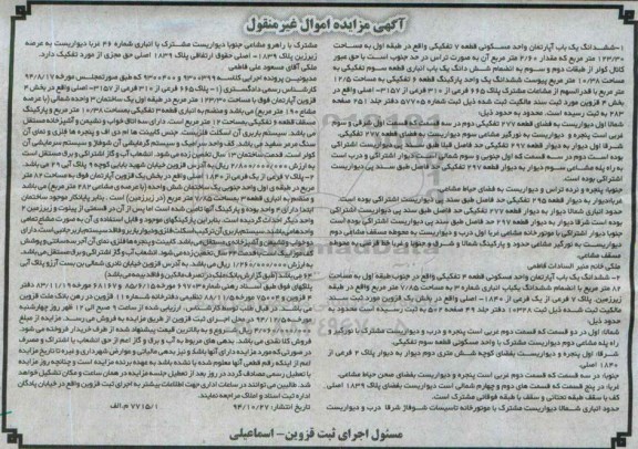 مزایده,مزایده ششدانگ دو باب اپارتمان واحد مسکونی قطعه 4وهفت تفکیکی 