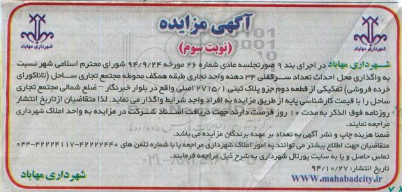 آگهی مزایده ,مزایده واگذاری محل احداث تعداد سرقفلی 34 دهنه- نوبت سوم