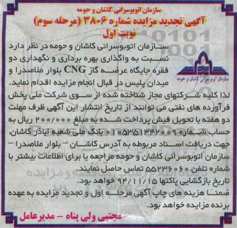 آگهی تجدید مزایده عمومی,مزایده واگذاری بهره برداری و نگهداری دو عدد جایگاه عرضه گاز cng مرحله سوم