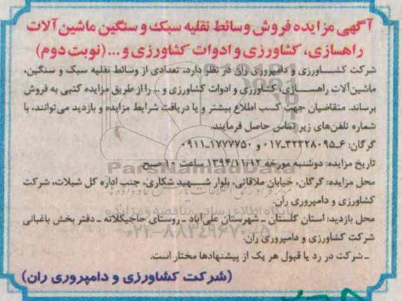 مزایده , مزایده فروش وسائط نقلیه سبک و سنگین، ماشین آلات راه سازی نوبت دوم