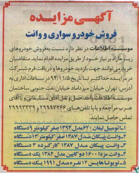 آگهی مزایده فروش خودرو سواری و وانت