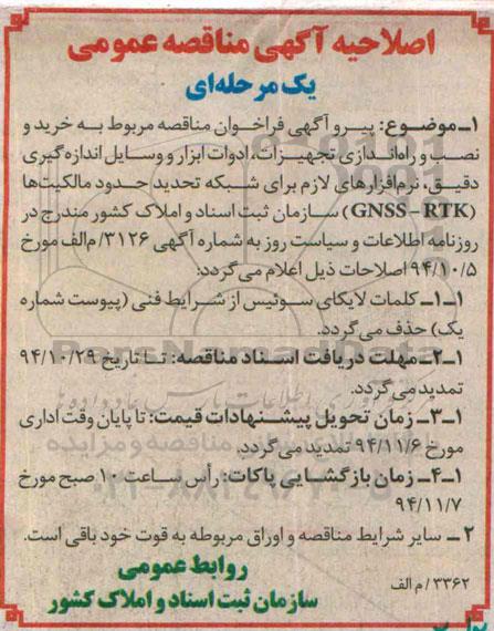 اصلاحیه آگهی مناقصه عمومی یک مرحله ای, اصلاحیه مناقصه خرید و نصب و راه اندازی تجهیزات , ادوات ابزار و وسایل اندازه گیری دقیق ....