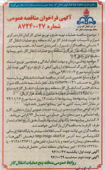 آگهی فراخوان مناقصه عمومی,مناقصه عملیات تهیه، طبخ و توزیع غذای کارکنان اداره مرکزی شیراز 