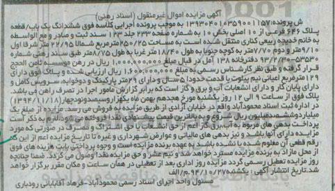 مزایده,مزایده ششدانگ یکباب قطعه پلاک بخش ده 129متر اعیان با 29متر پارکینگ