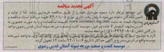 آگهی تجدید مناقصه , مناقصه خریداری سموم مورد نیاز 