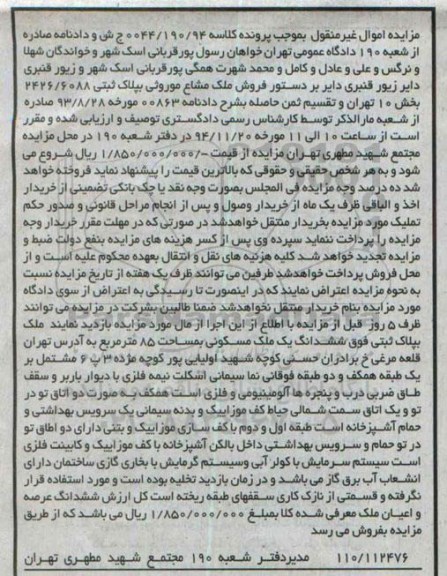 مزایده,مزایده کلاسه 0044.190.94 ملک مشاع موروثی