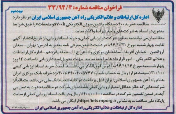 فراخوان مناقصه,مناقصه خرید قطعات 400 دستگاه ماشین سوزن الکتریکی S700K نوبت دوم 