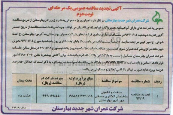 آگهی تجدید مناقصه عمومی, مناقصه ساخت و تکمیل ساختمان کلانتری - تجدید نوبت دوم 