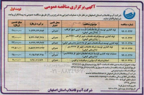 مناقصه , مناقصه لوله گذاری توسعه شبکه فاضلاب قسمت غربی  نوبت اول 