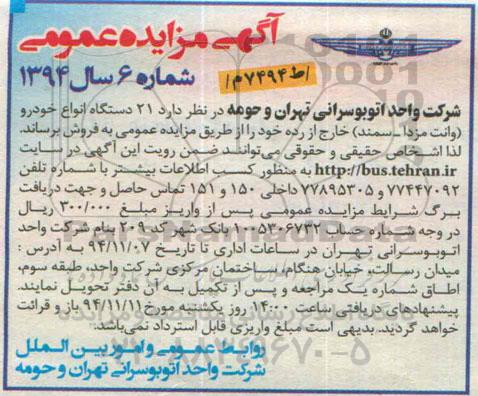 مزایده عمومی , مزایده عمومی فروش 21 دستگاه انواع خودرو