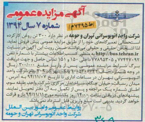 مزایده عمومی , مزایده عمومی 300 تن روغن کارکرده استحصالی