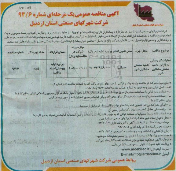 مناقصه عمومی, مناقصه عملیات گازرسانی ناحیه صنعتی نوبت دوم 