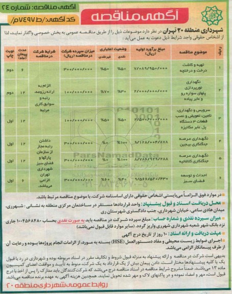 مناقصه, مناقصه تهیه و کاشت درخت و درختچه و....
