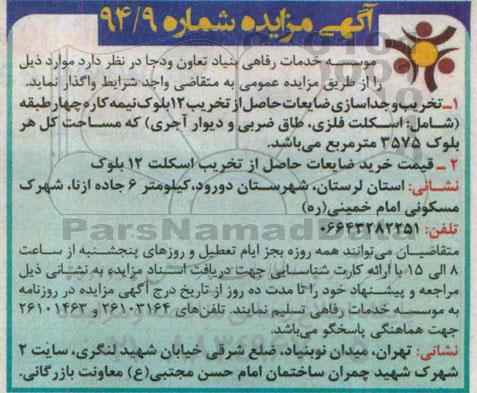 آگهی مزایده,مزایده تخریب و جداسازی ضایعات حاصل از تخریب 12 بلوکه نیمه کاره 