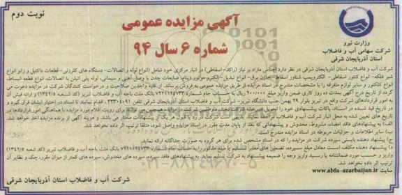 آگهی مزایده عمومی , مزایده اجناس مازاد بر نیاز راکد - اسقاطی در انبار مرکزی خود شامل انواع لوله و اتصالات... - نوبت دوم