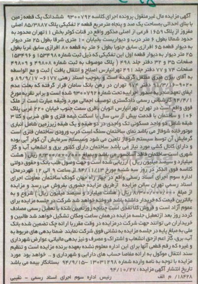 مزایده,مزایده کلاسه 9300792 زمین به مساحت یک صد و پنجاه متر قطعه دوم تفکیکی