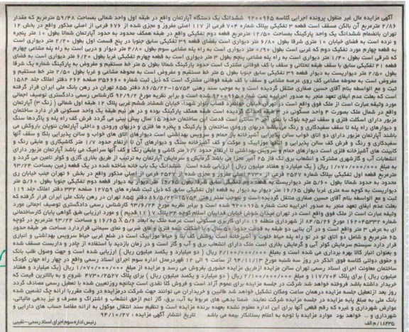 مزایده,مزایده مال غیرمنقول کلاسه 9200965 اپارتمان طبقه اول واحد شمالی مقدار 2.86متر بالکن مسقف