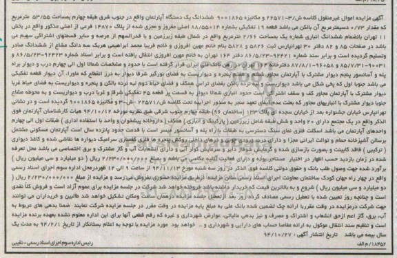 مزایده,مزایده اپارتمان جنوب شرق طبقه 4 مساحت 53.55مترقطعه 19 تفکیکی کلاسه ش/3-22571