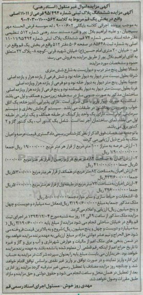 مزایده,مزایده ششدانگ پلاک ثبتی شماره 95.494