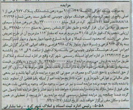 مزایده,مزایده کلاسه 9100049 مورد رهن ششدانگ پلاک 112متر در طرح تعریض معابر