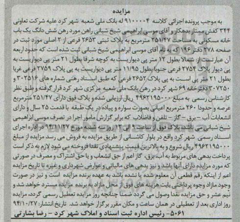 مزایده,مزایده کلاسه 9100004 خانه مسکونی اعیان 260متر به صورت سواره و پیاده 
