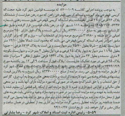 مزایده,مزایده کلاسه 8700109 ششدانگ پلاک بیست و شش فرعی شمالا به طول 12.10متر