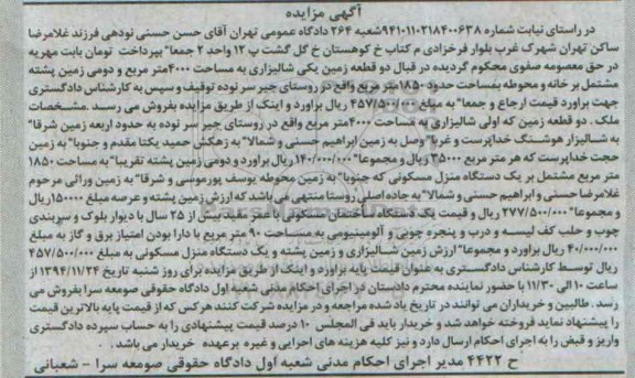 مزایده,مزایده دو قطعه زمین شالیزاری و پشته مشتمل بر خانه و محوطه 1850متر