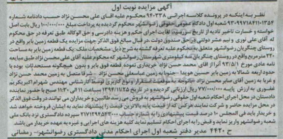 مزایده,مزایده زمین بایر نوبت اول کلاسه 940338