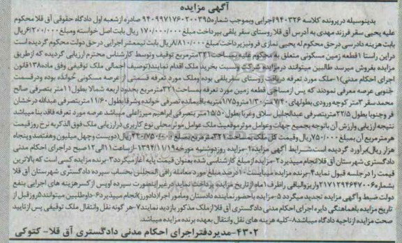 مزایده,مزایده کلاسه 940326 زمین مسکونی روستای سقریلقی