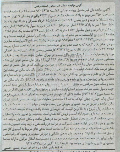 مزایده,مزایده کلاسه 9203625 یکبابخانه بخش نه تهران مساحت 250متر بدون سرقفلی