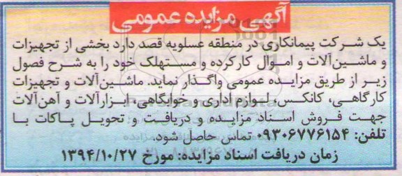 آگهی مزایده عمومی , مزایده بخشی از تجهیزات و ماشین آلات و اموال کارکرده و مستهلک