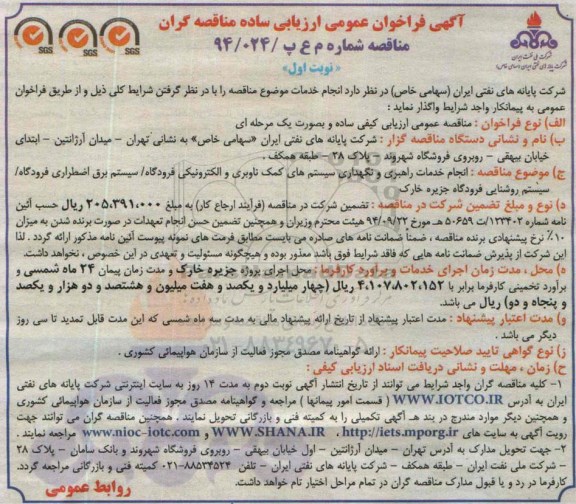 آگهی فراخوان عمومی ارزیابی ساده مناقصه گران , فراخوان انجام خدمات راهبری و نگهداری سیستم های کمک ناوبری و الکترونیکی فرودگاه...
